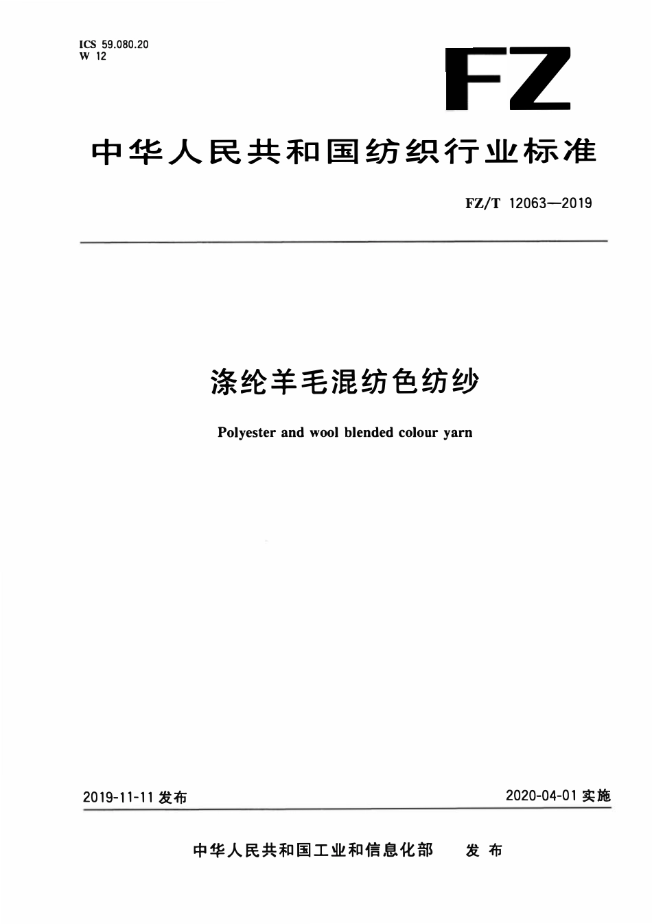 FZT 12063-2019 涤纶羊毛混纺色纺纱.pdf_第1页
