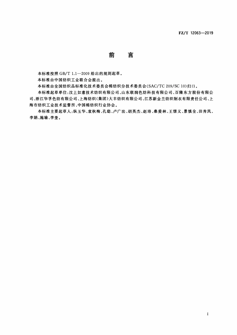 FZT 12063-2019 涤纶羊毛混纺色纺纱.pdf_第2页