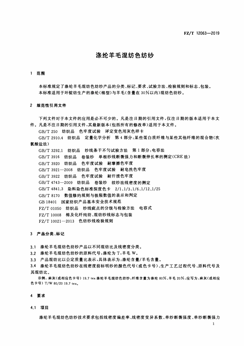 FZT 12063-2019 涤纶羊毛混纺色纺纱.pdf_第3页