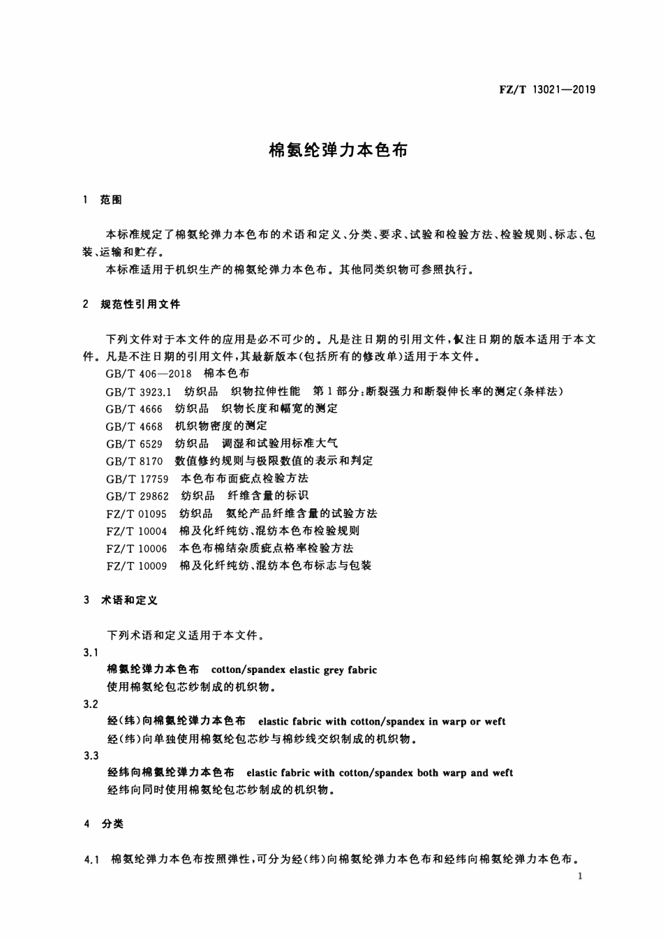 FZT 13021-2019 棉氨纶弹力本色布.pdf_第3页