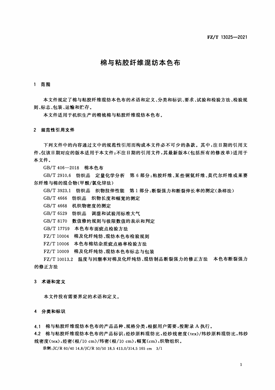 FZT 13025-2021 棉与粘胶纤维混纺本色布.pdf_第3页