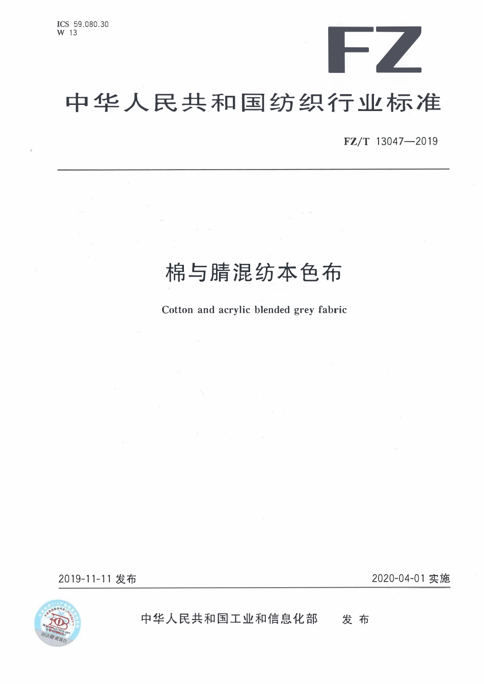 FZT 13047-2019 棉与腈混纺本色布.pdf_第1页