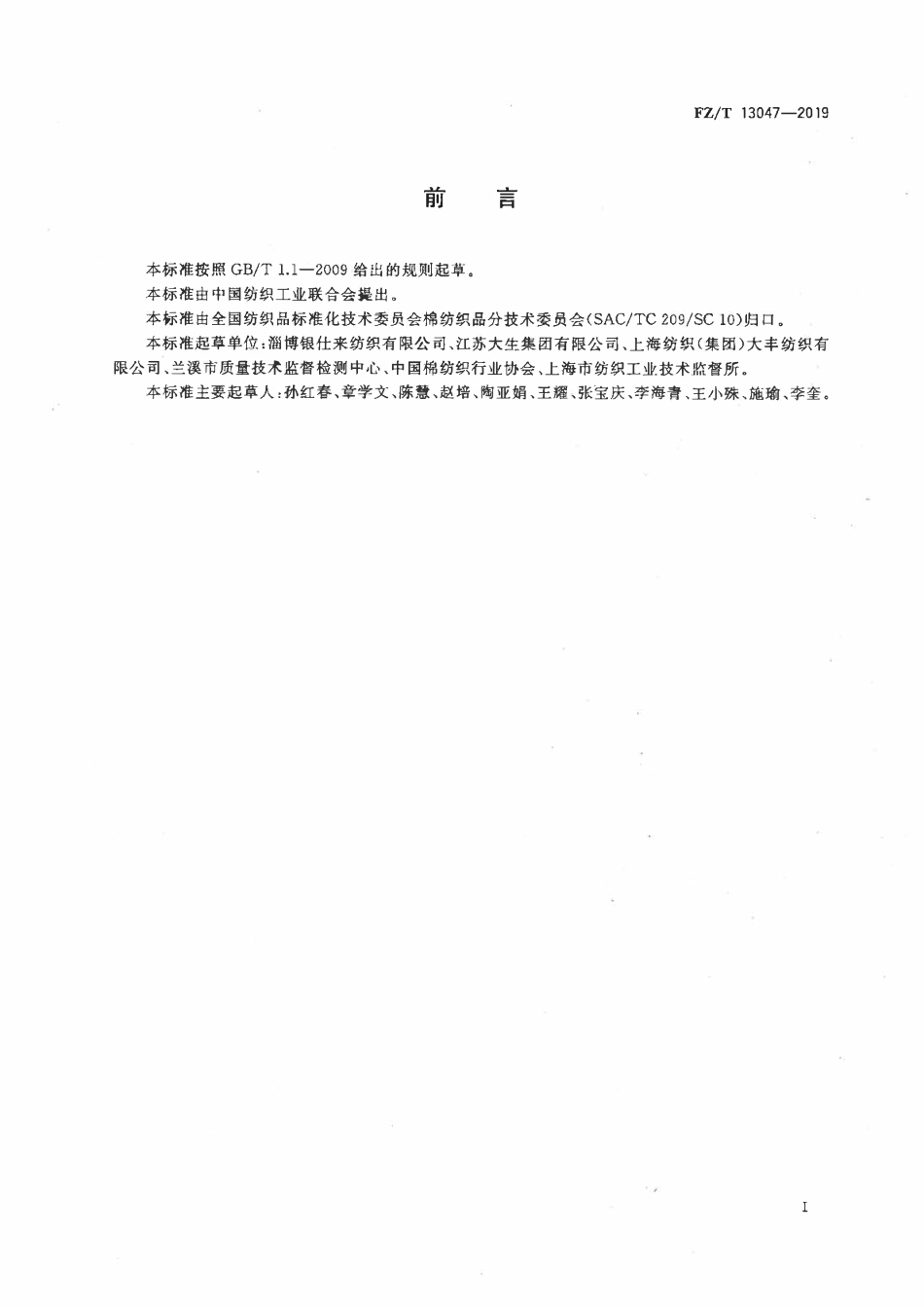FZT 13047-2019 棉与腈混纺本色布.pdf_第2页