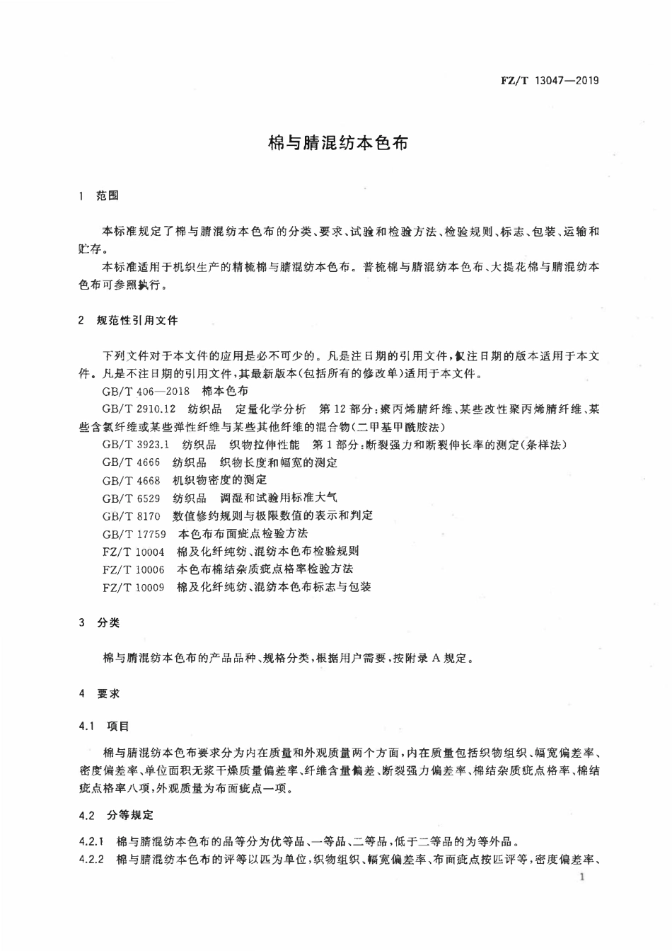 FZT 13047-2019 棉与腈混纺本色布.pdf_第3页