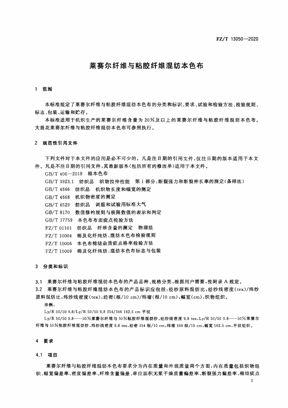 FZT 13050-2020 莱赛尔纤维与粘胶纤维混纺本色布.pdf_第3页