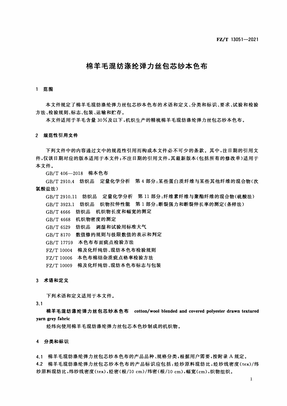 FZT 13051-2021 棉羊毛混纺涤纶弹力丝包芯纱本色布.pdf_第3页