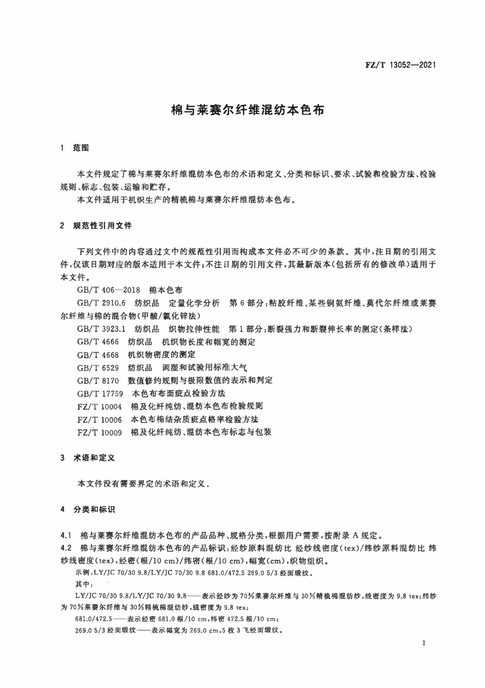 FZT 13052-2021 棉与莱赛尔纤维混纺本色布.pdf_第3页