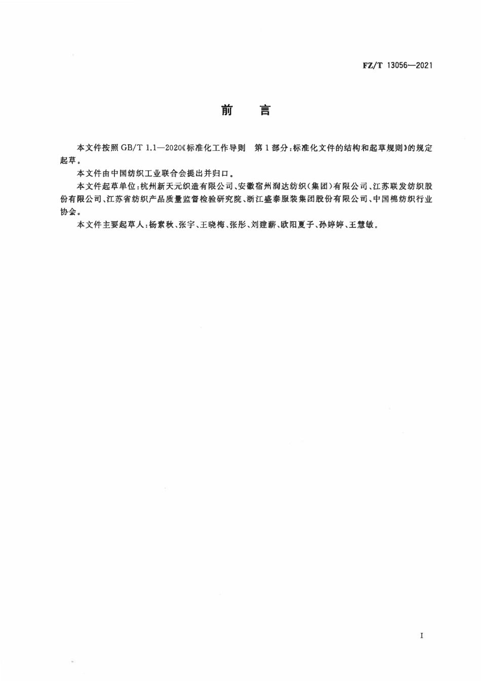 FZT 13056-2021 涤粘混纺色纺弹力布.pdf_第2页
