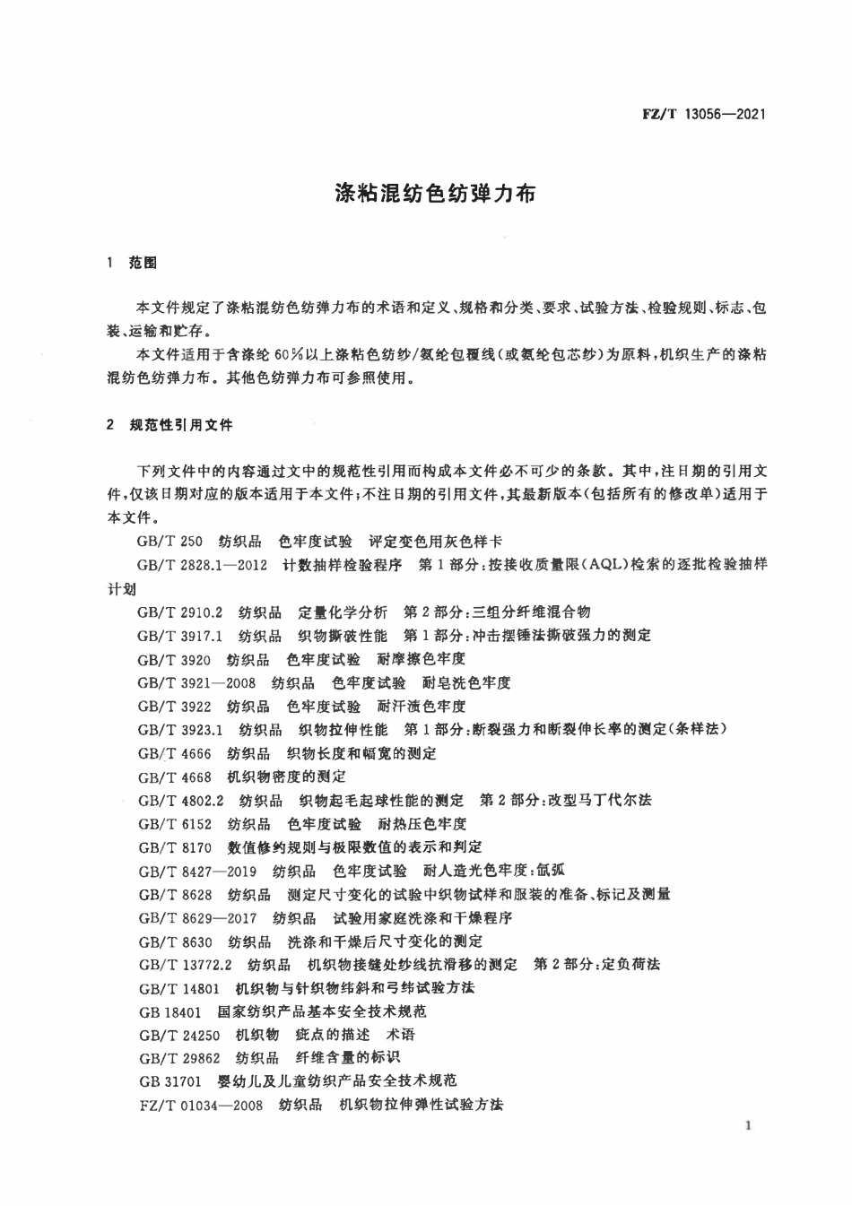 FZT 13056-2021 涤粘混纺色纺弹力布.pdf_第3页