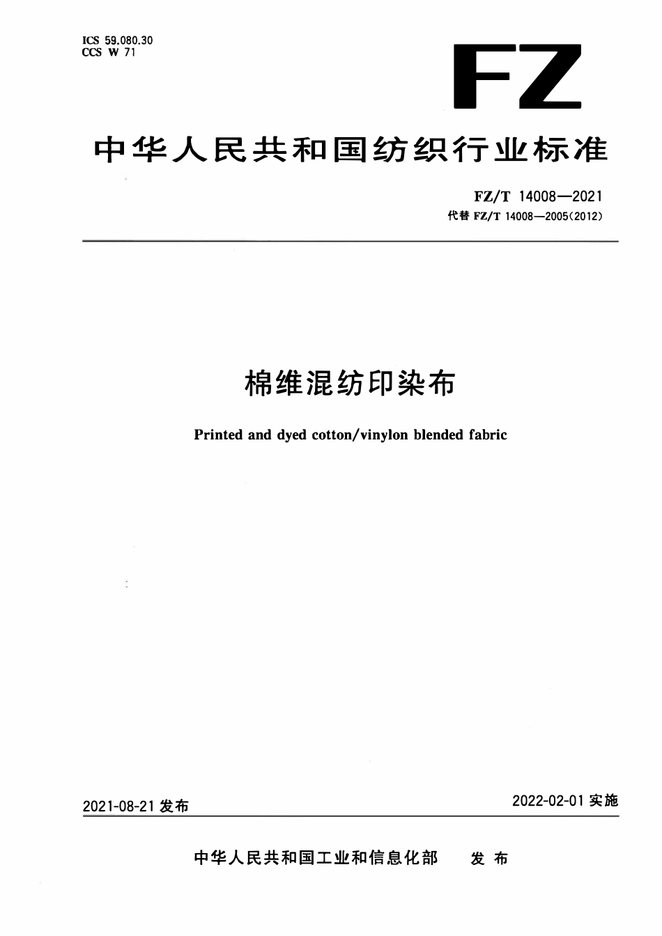 FZT 14008-2021 棉维混纺印染布.pdf_第1页