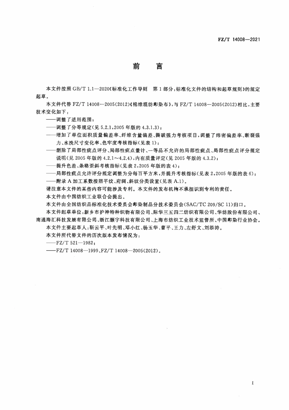 FZT 14008-2021 棉维混纺印染布.pdf_第2页