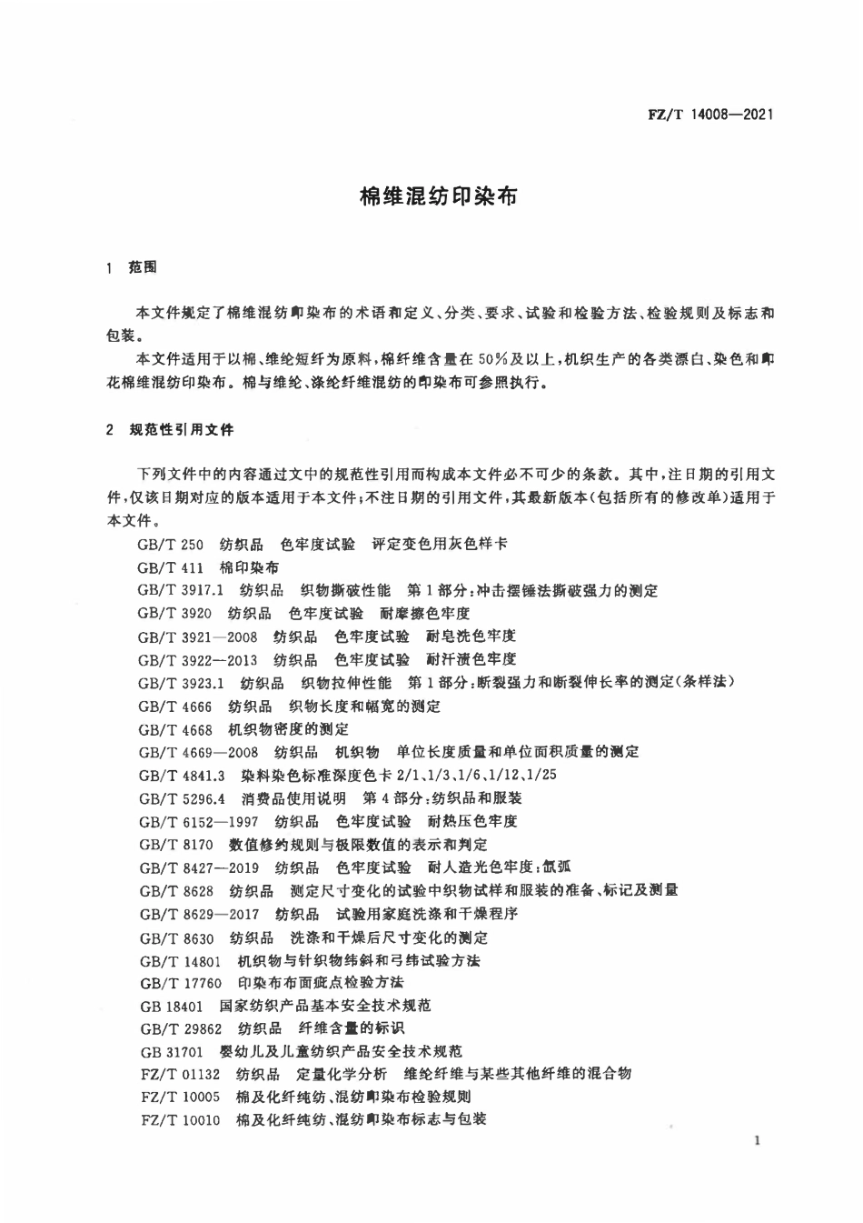 FZT 14008-2021 棉维混纺印染布.pdf_第3页