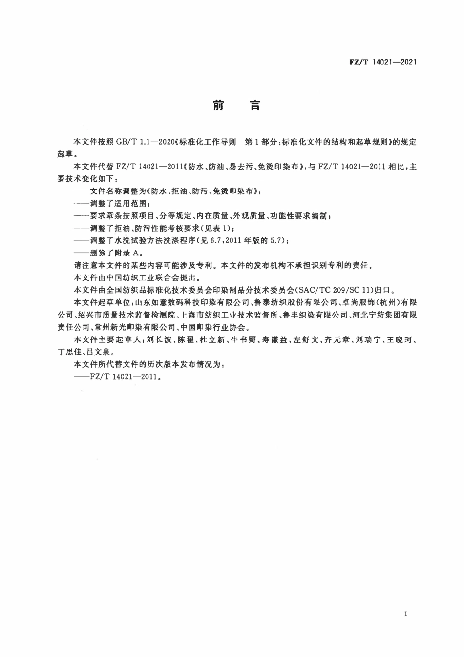 FZT 14021-2021 防水、拒油、防污、免烫印染布.pdf_第2页