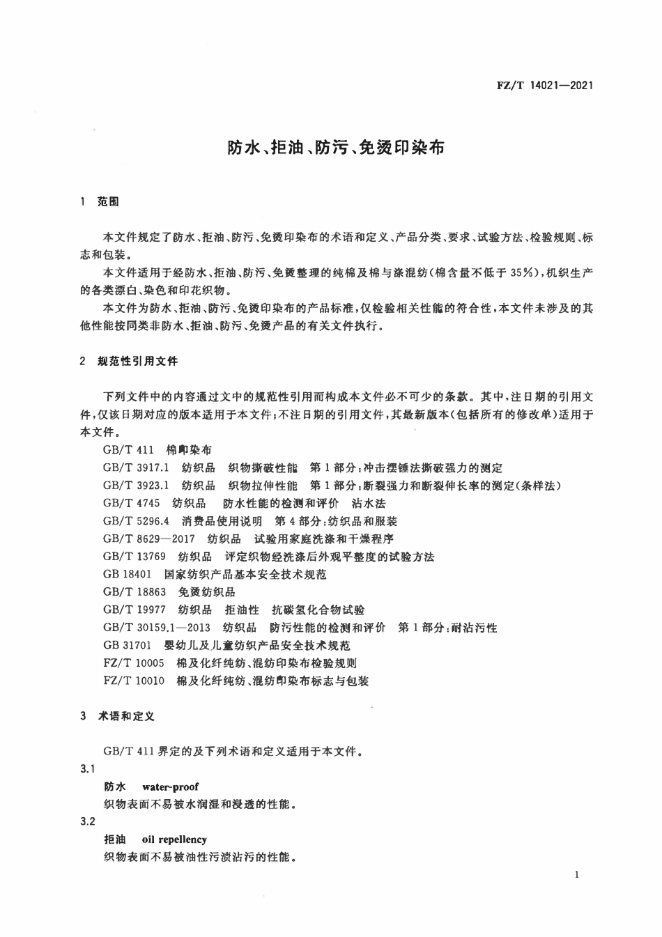 FZT 14021-2021 防水、拒油、防污、免烫印染布.pdf_第3页