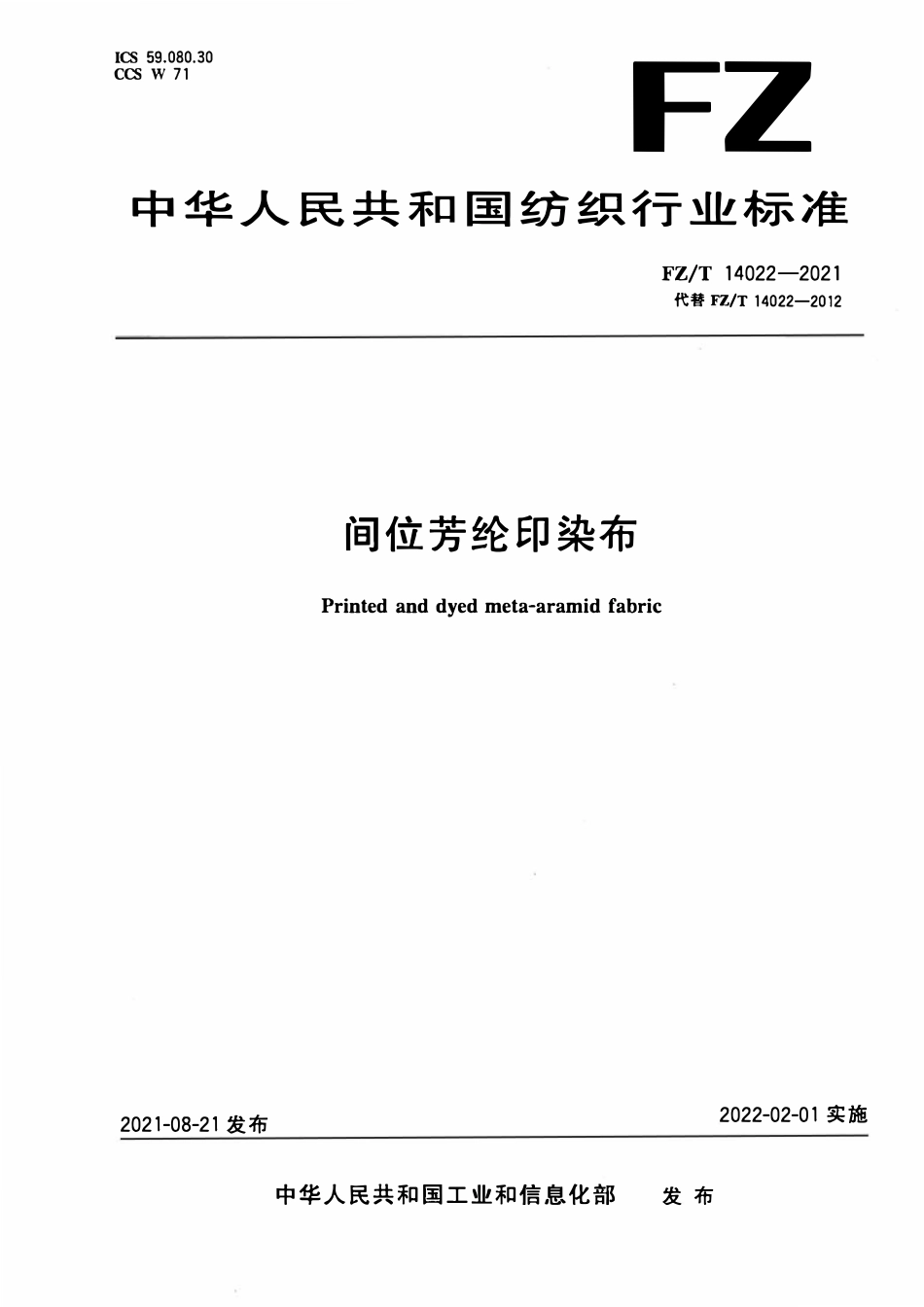 FZT 14022-2021 间位芳纶印染布.pdf_第1页