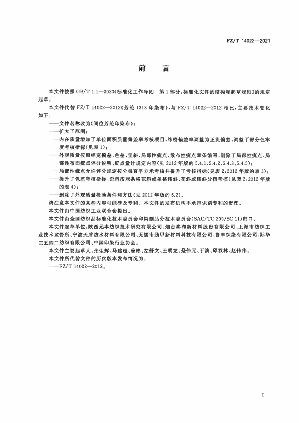 FZT 14022-2021 间位芳纶印染布.pdf_第2页