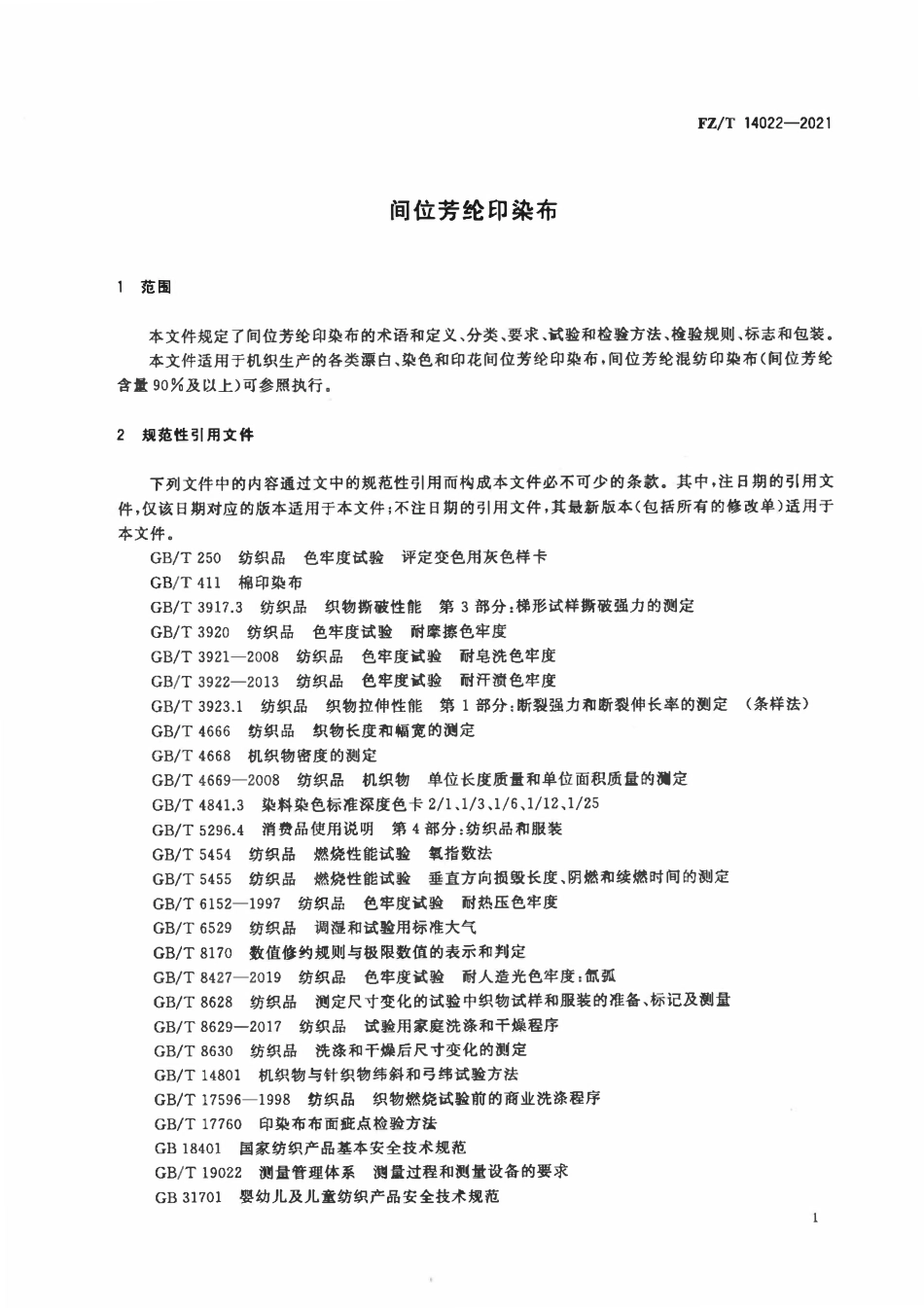 FZT 14022-2021 间位芳纶印染布.pdf_第3页