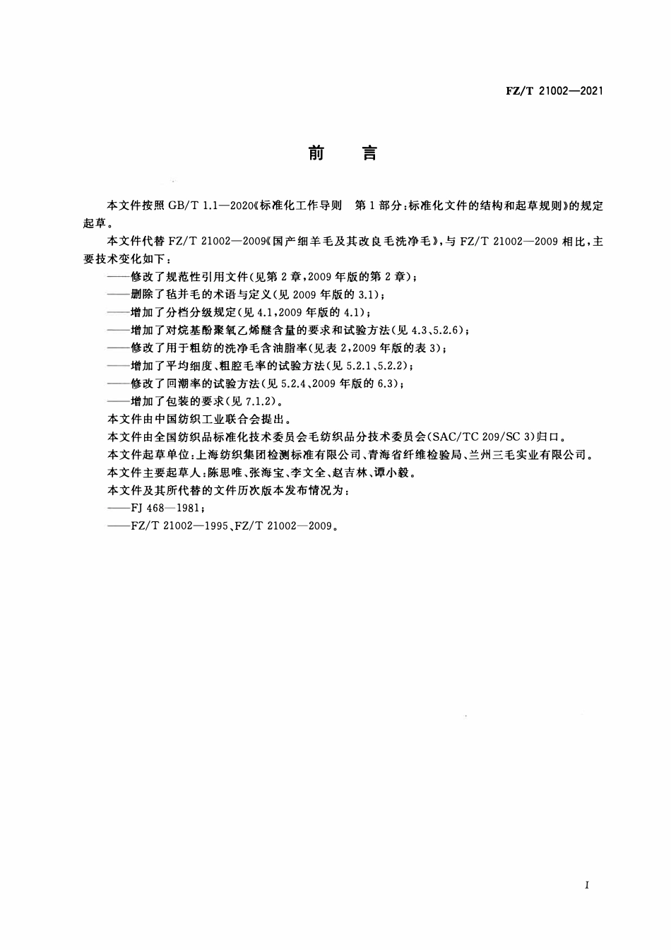 FZT 21002-2021 国产细羊毛及其改良毛洗净毛.pdf_第2页