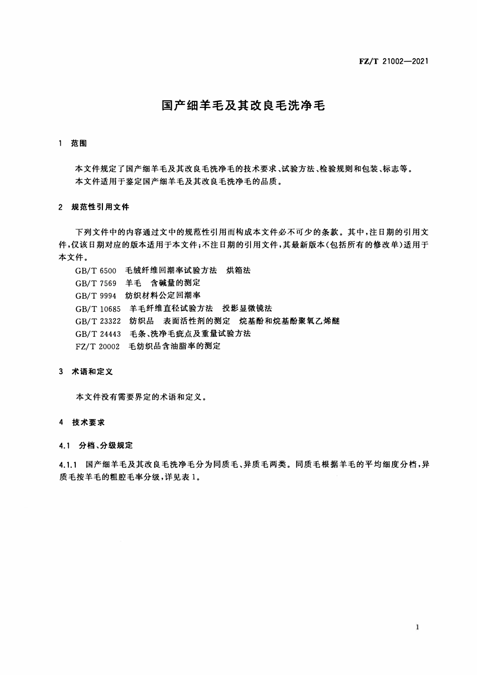 FZT 21002-2021 国产细羊毛及其改良毛洗净毛.pdf_第3页
