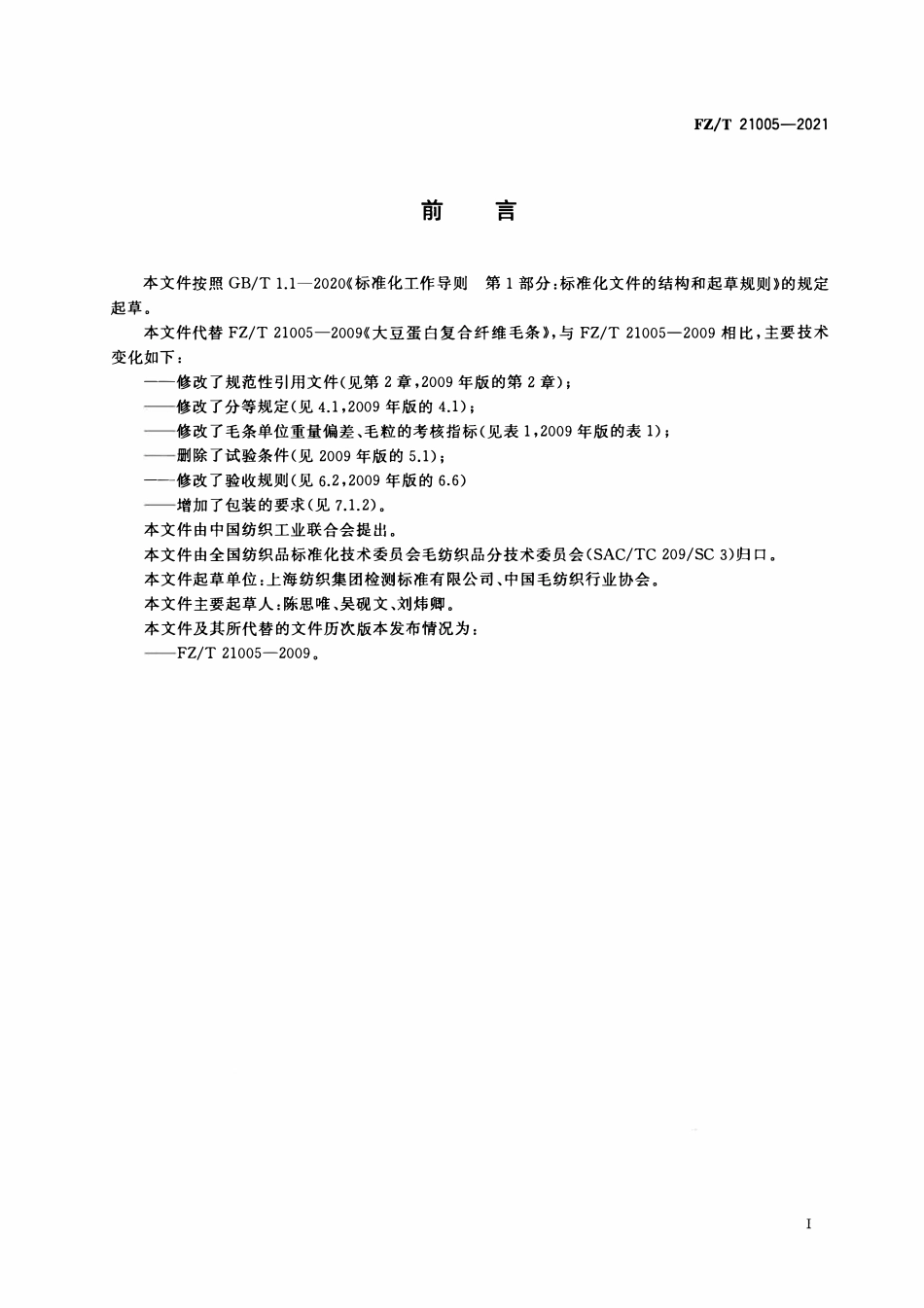 FZT 21005-2021 大豆蛋白复合纤维毛条.pdf_第2页
