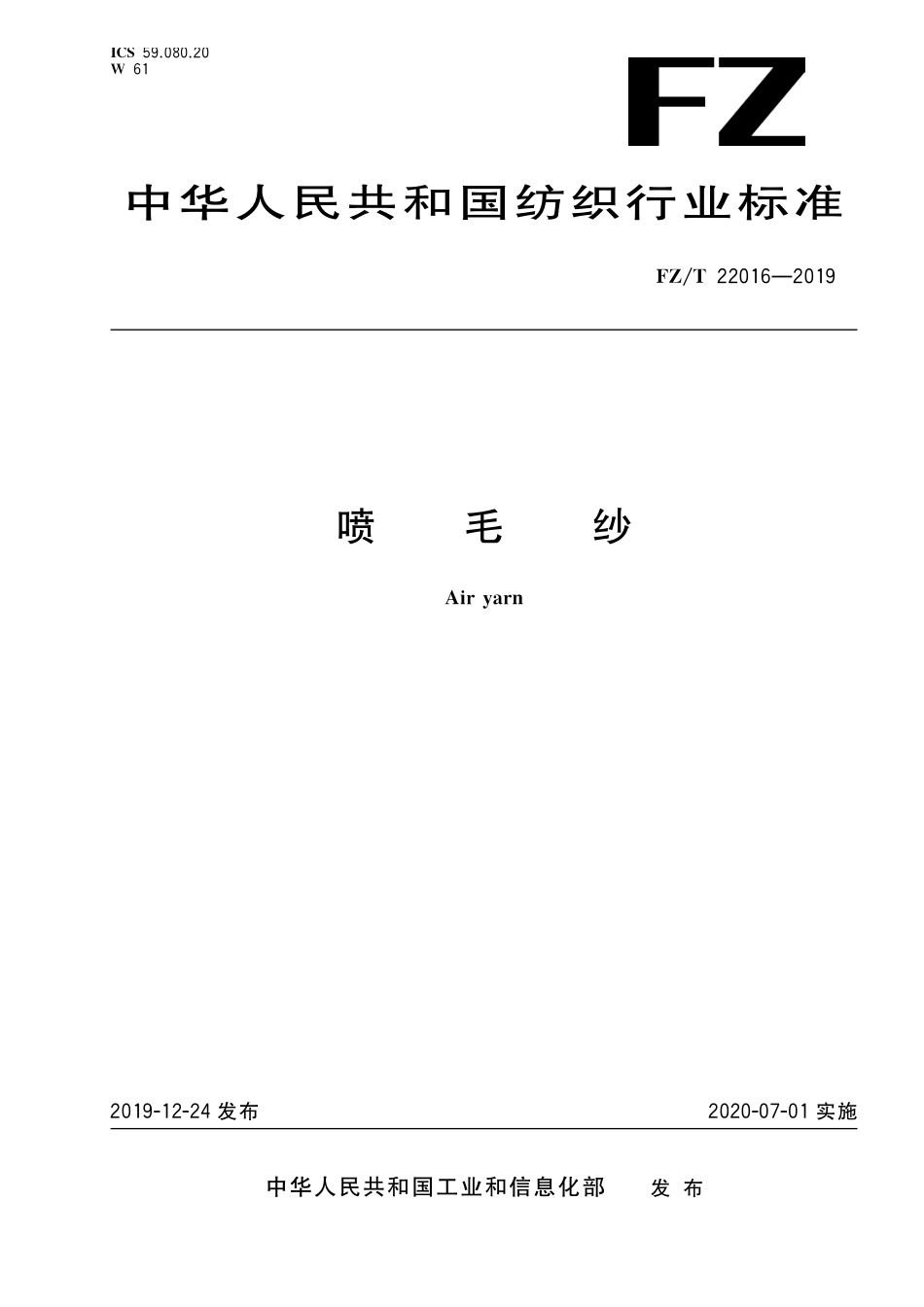 FZT 22016-2019 喷毛纱.pdf_第1页