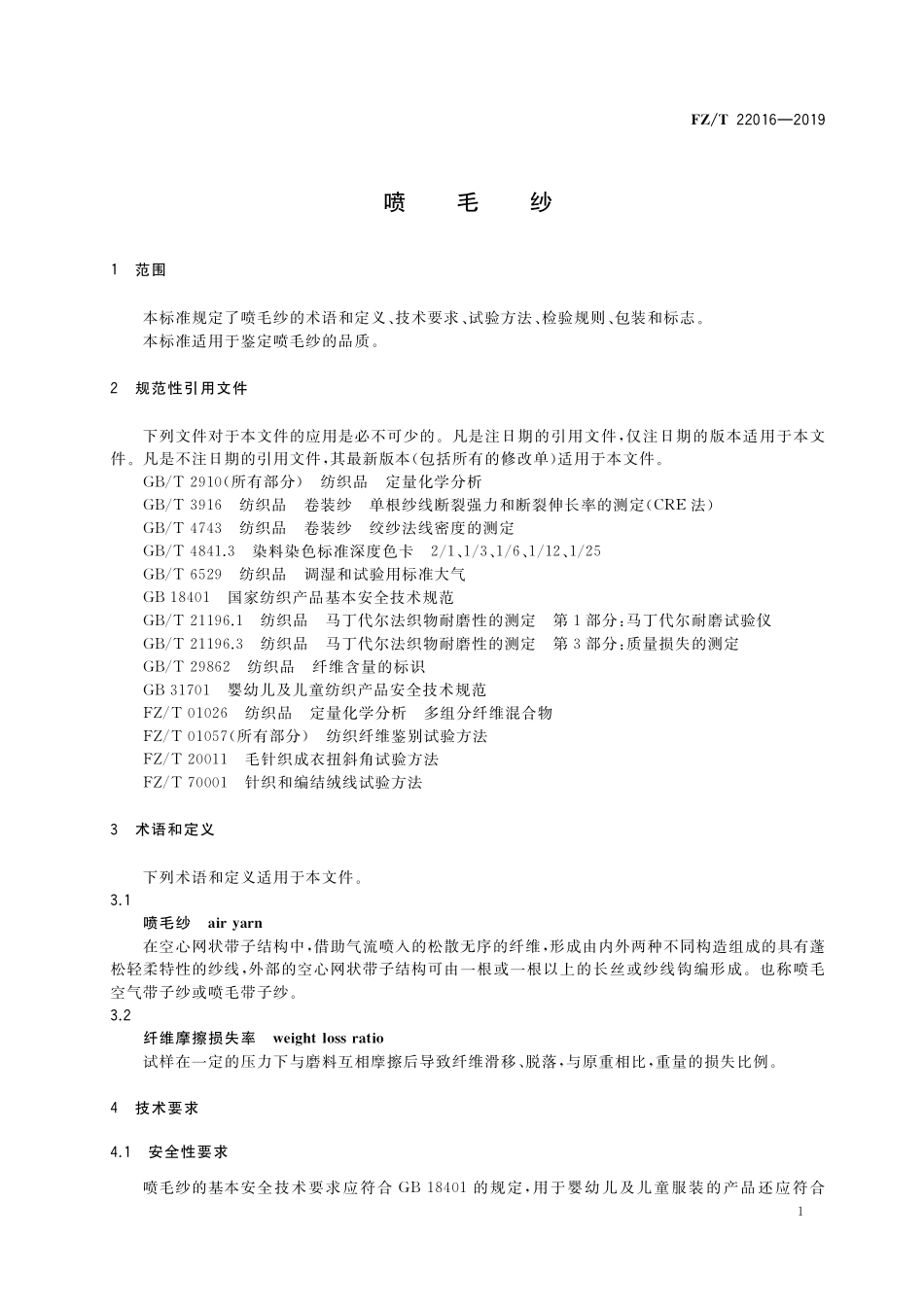 FZT 22016-2019 喷毛纱.pdf_第3页