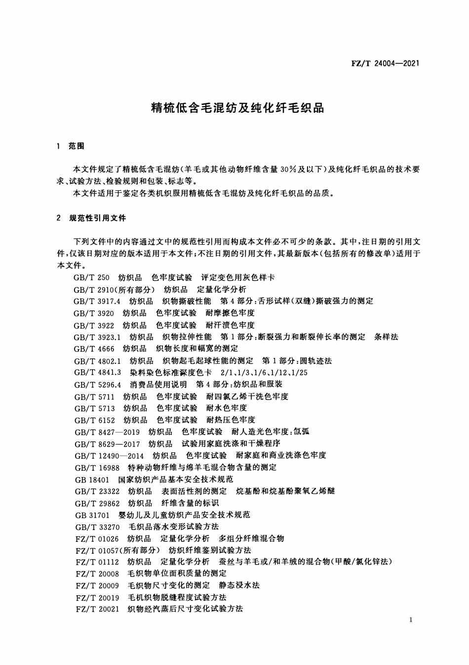 FZT 24004-2021 精梳低含毛混纺及纯化纤毛织品.pdf_第3页