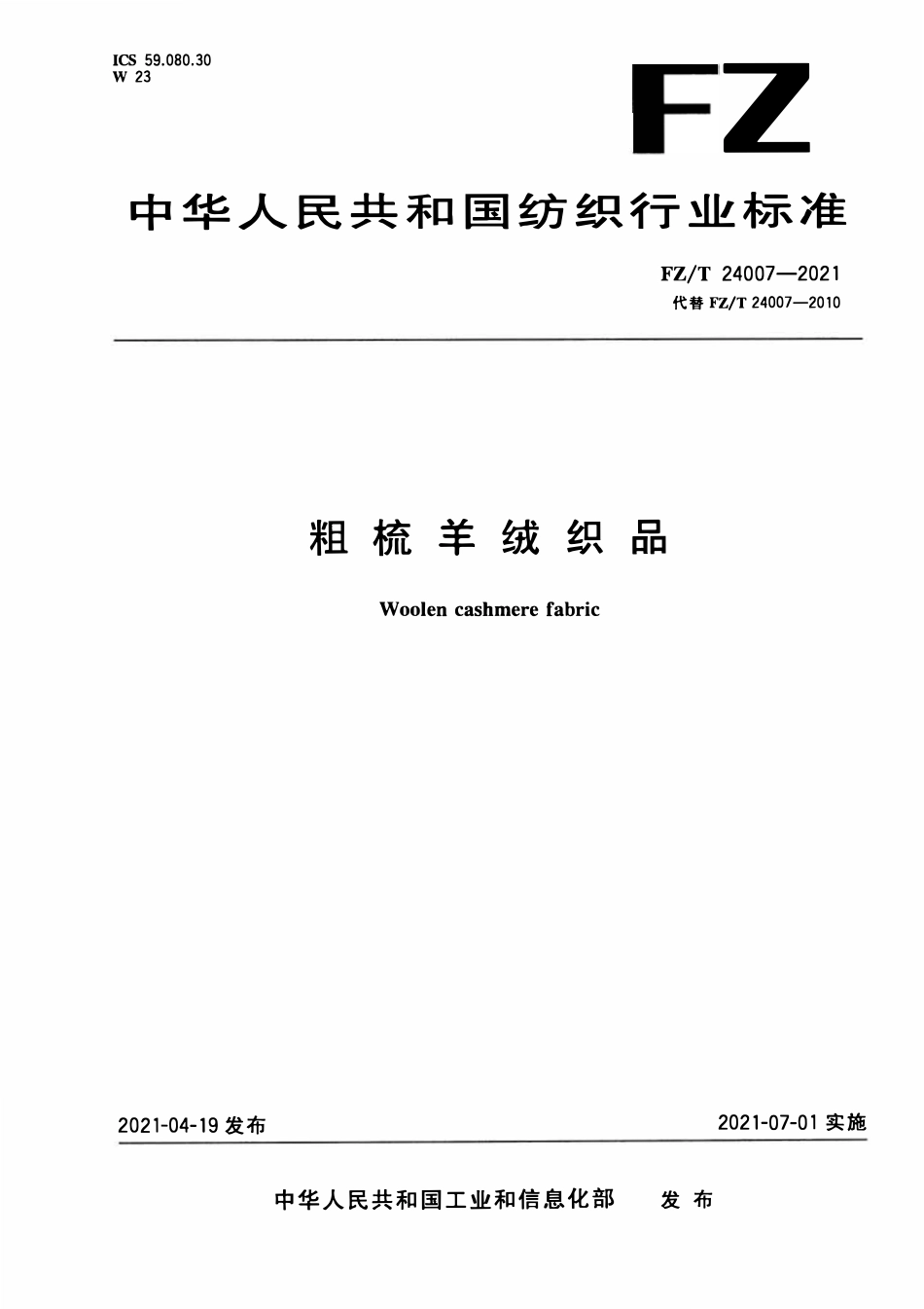 FZT 24007-2021 粗梳羊绒织品.pdf_第1页