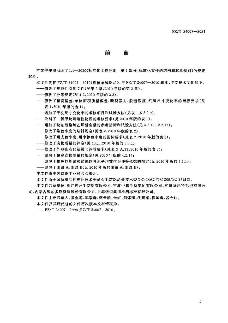 FZT 24007-2021 粗梳羊绒织品.pdf_第2页