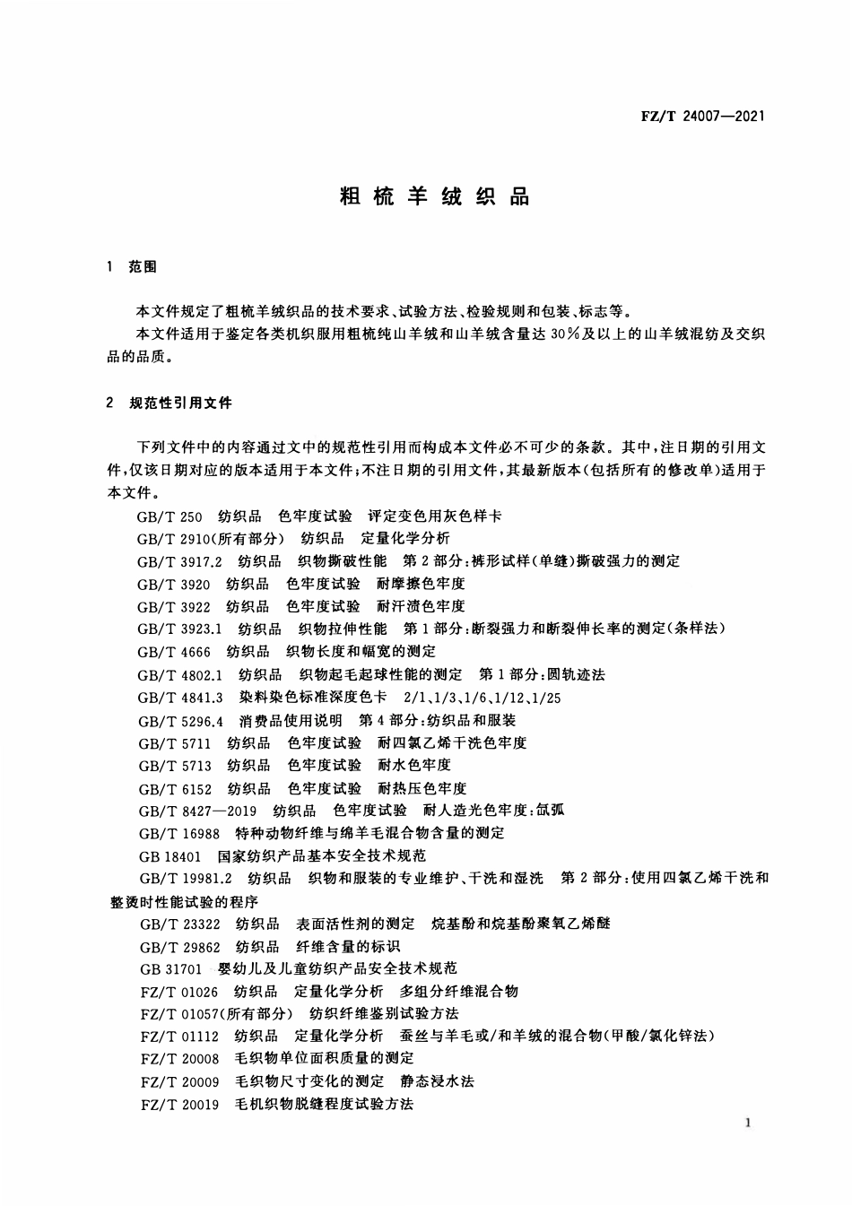FZT 24007-2021 粗梳羊绒织品.pdf_第3页