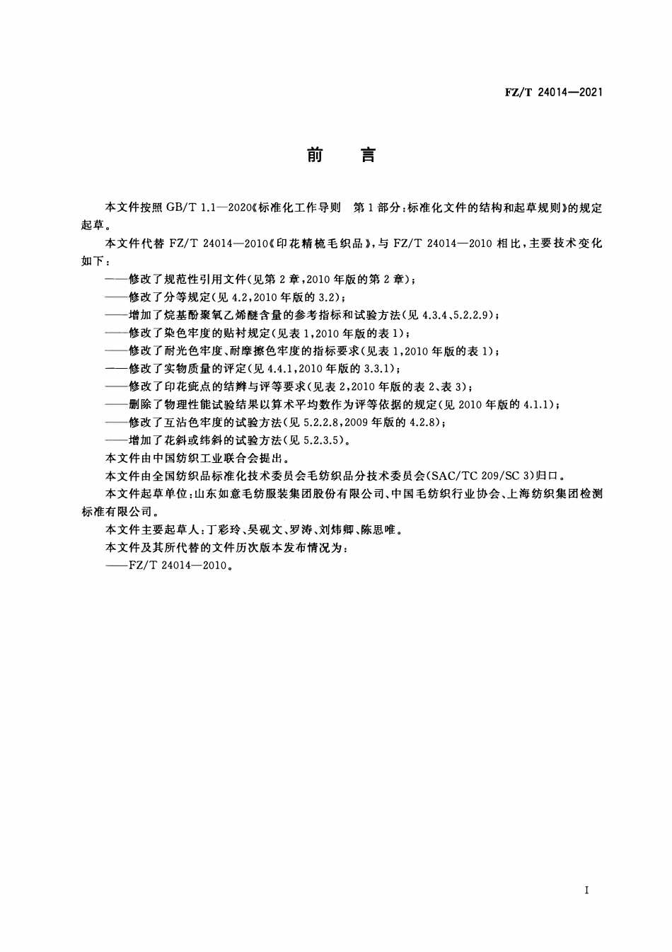 FZT 24014-2021 印花精梳毛织品.pdf_第2页