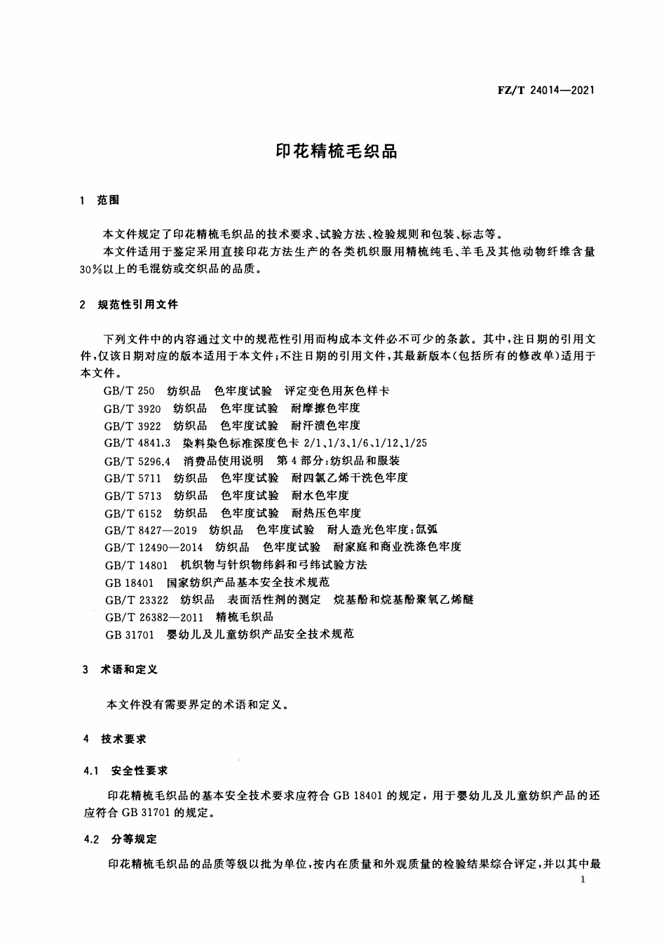FZT 24014-2021 印花精梳毛织品.pdf_第3页