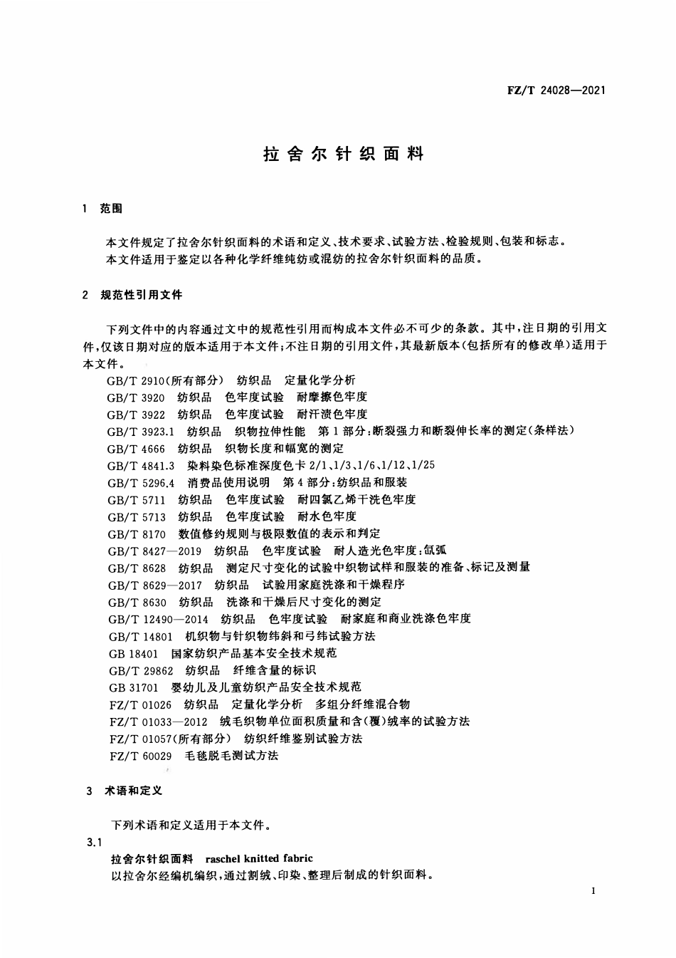 FZT 24028-2021 拉舍尔针织面料.pdf_第3页