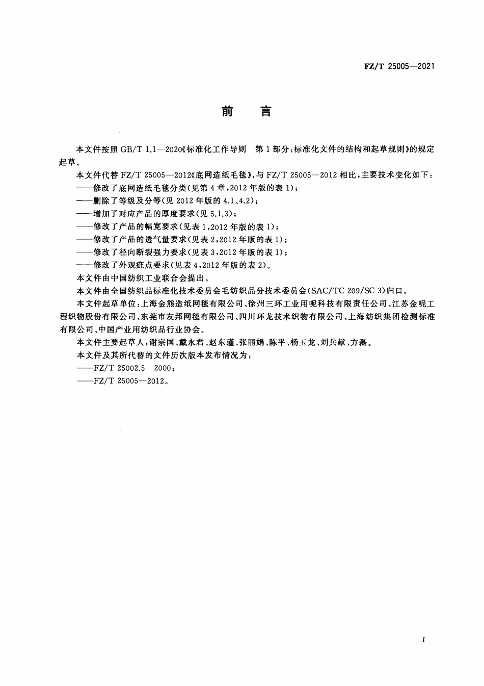 FZT 25005-2021 底网造纸毛毯.pdf_第2页