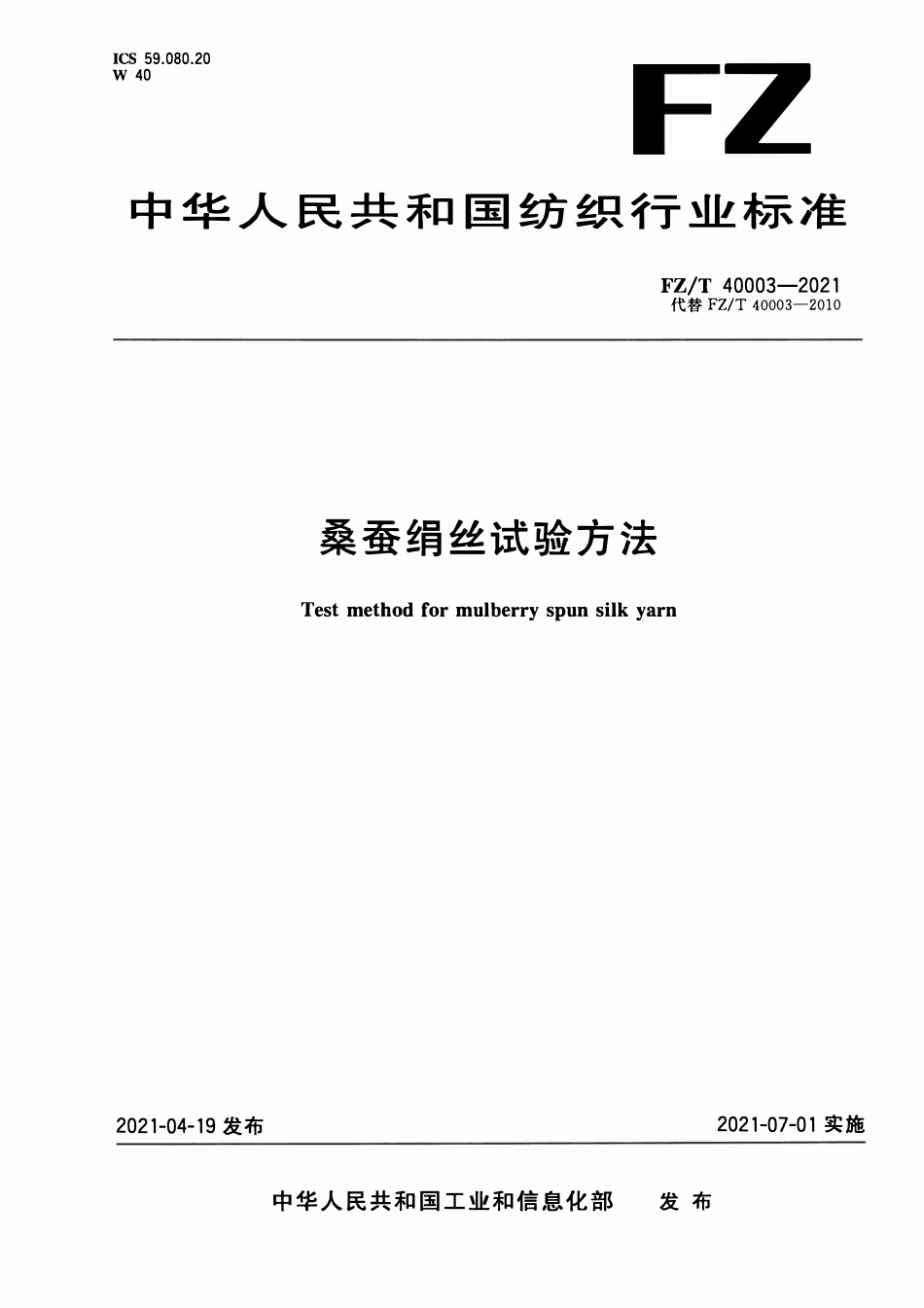 FZT 40003-2021 桑蚕绢丝试验方法.pdf_第1页