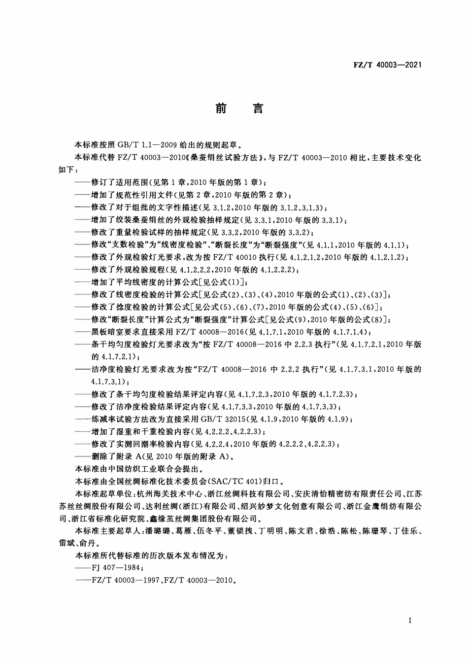 FZT 40003-2021 桑蚕绢丝试验方法.pdf_第2页