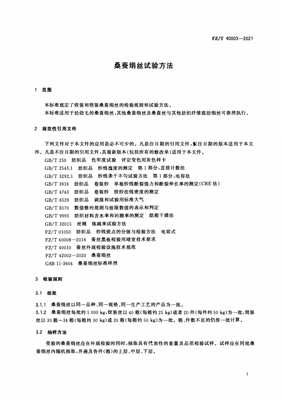 FZT 40003-2021 桑蚕绢丝试验方法.pdf_第3页