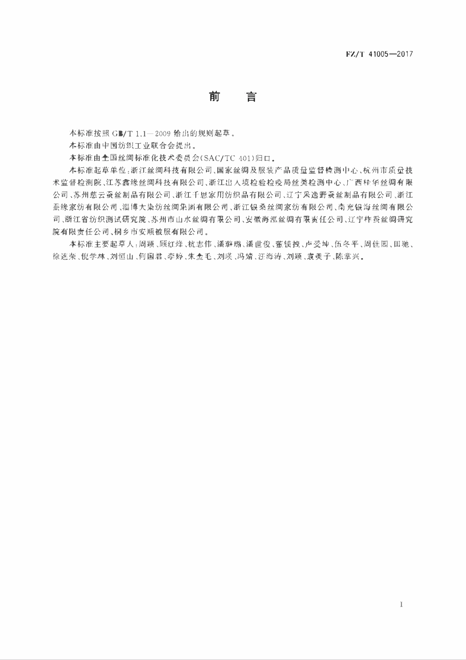 FZT 41005-2017 蚕丝绵.pdf_第2页
