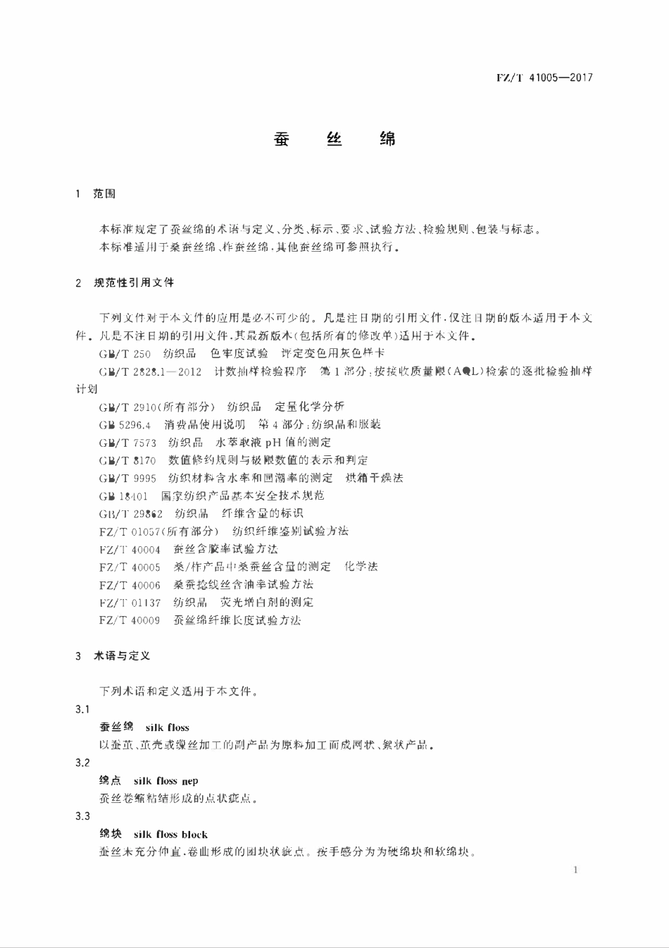 FZT 41005-2017 蚕丝绵.pdf_第3页