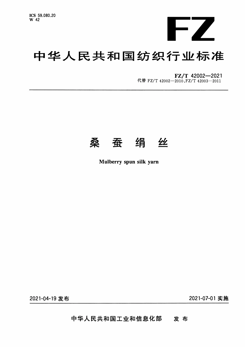 FZT 42002-2021 桑蚕绢丝.pdf_第1页