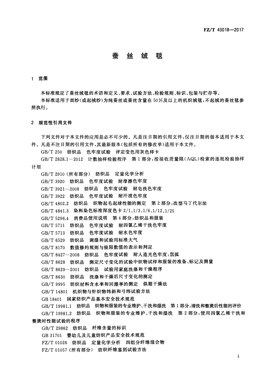 FZT 43018-2017 蚕丝绒毯.pdf_第3页