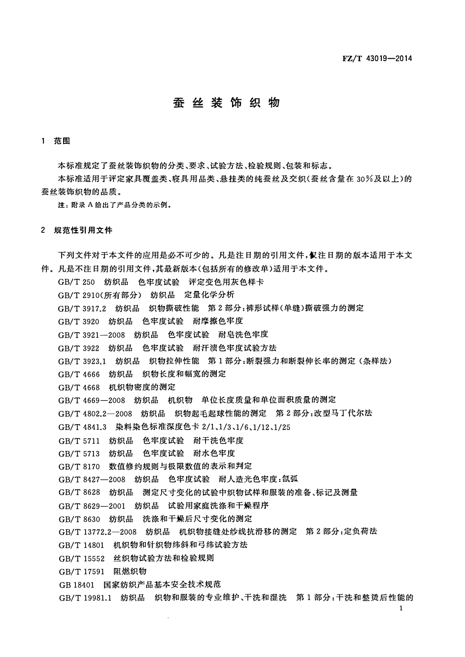 FZT 43019-2014 蚕丝装饰织物.pdf_第3页