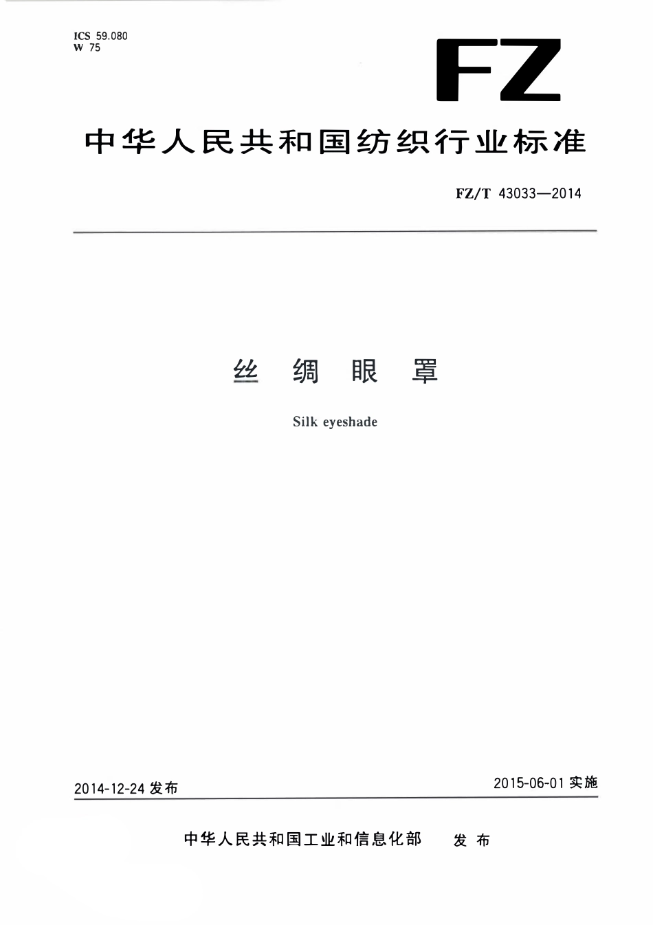 FZT 43033-2014 丝绸眼罩.pdf_第1页