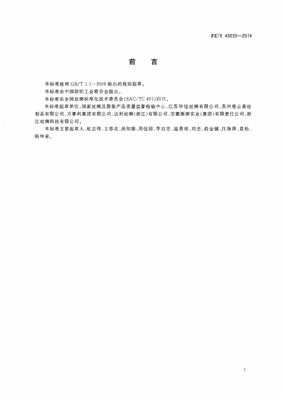 FZT 43033-2014 丝绸眼罩.pdf_第2页