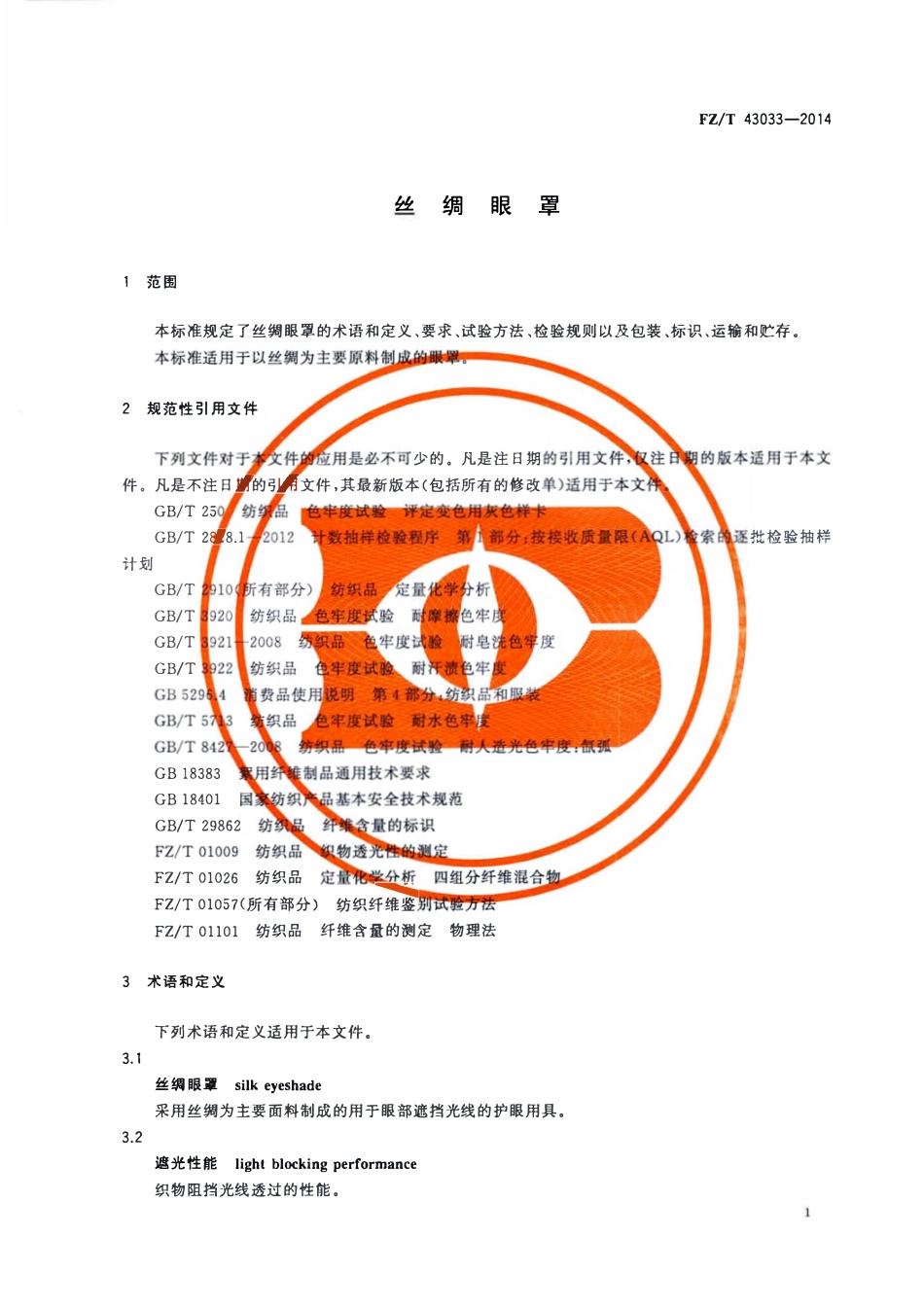 FZT 43033-2014 丝绸眼罩.pdf_第3页