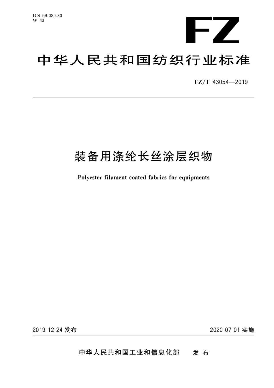 FZT 43054-2019 装备用涤纶长丝涂层织物.pdf_第1页
