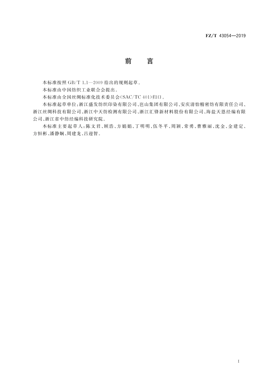 FZT 43054-2019 装备用涤纶长丝涂层织物.pdf_第2页