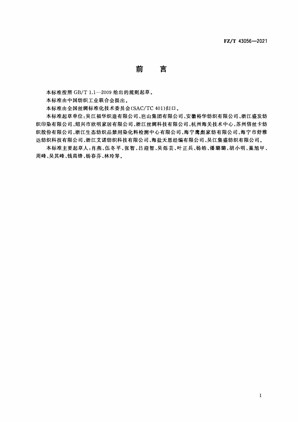 FZT 43056-2021 涤纶长丝仿麻家居用织物.pdf_第2页