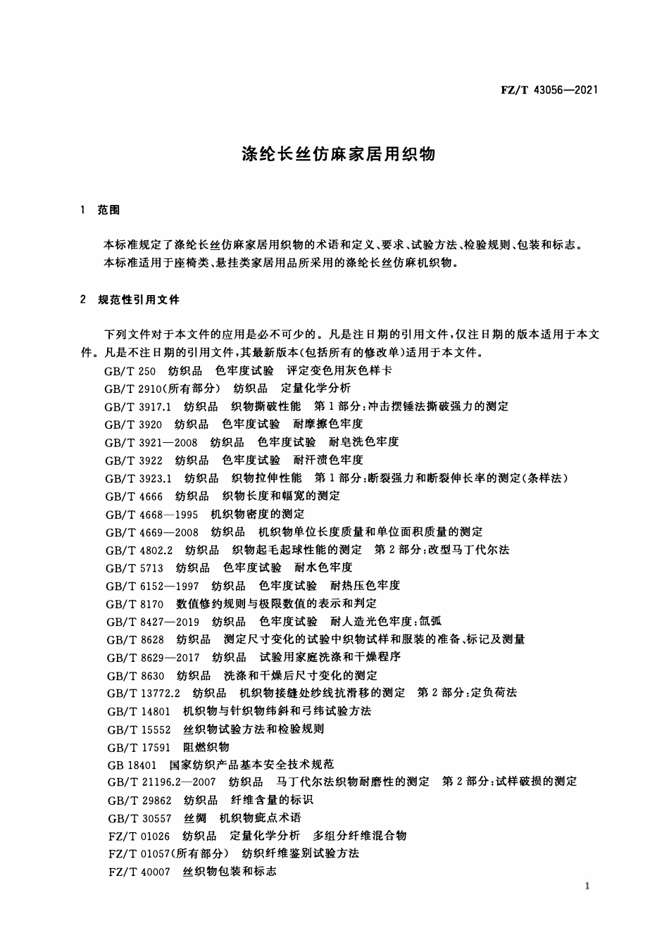 FZT 43056-2021 涤纶长丝仿麻家居用织物.pdf_第3页