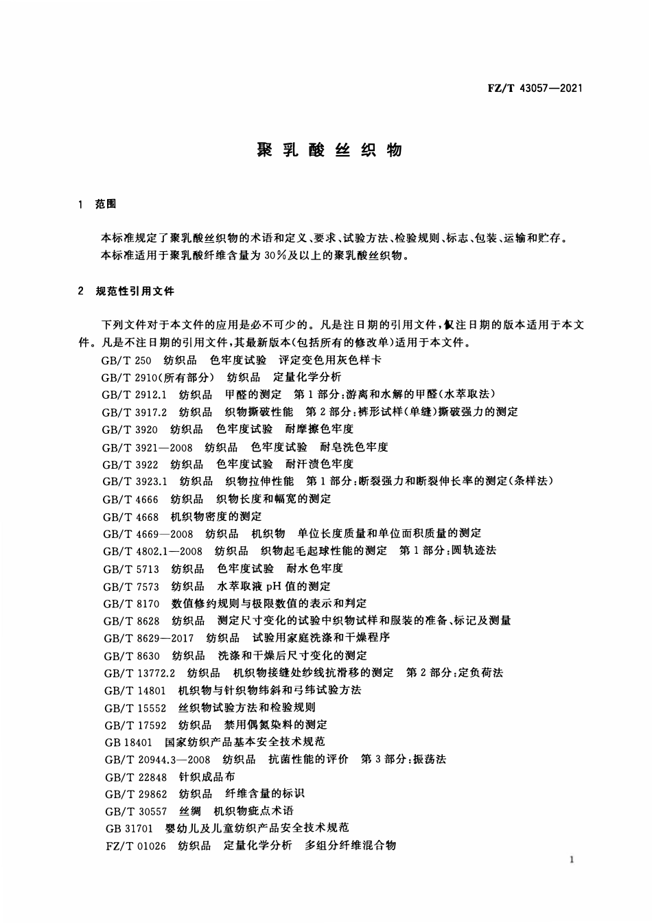 FZT 43057-2021 聚乳酸丝织物.pdf_第3页